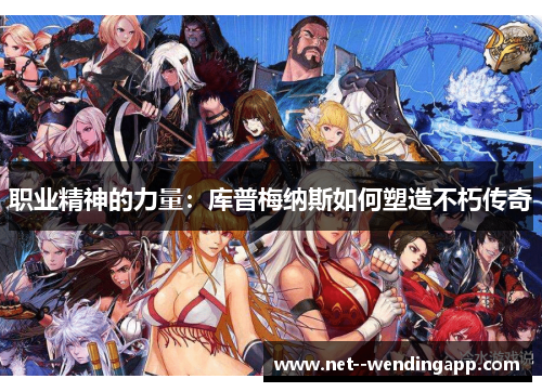 职业精神的力量：库普梅纳斯如何塑造不朽传奇