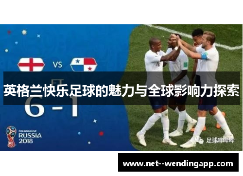 英格兰快乐足球的魅力与全球影响力探索