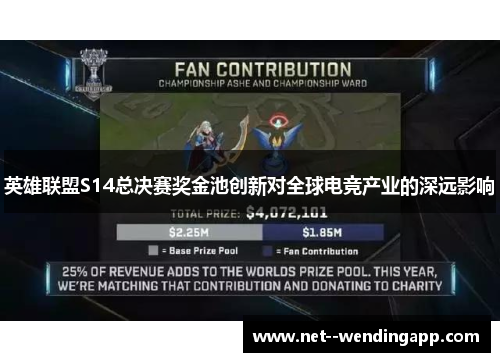 英雄联盟S14总决赛奖金池创新对全球电竞产业的深远影响