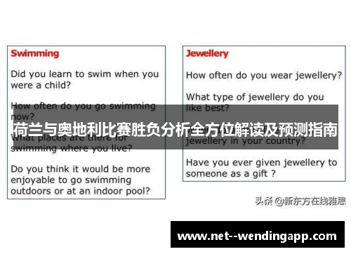 荷兰与奥地利比赛胜负分析全方位解读及预测指南