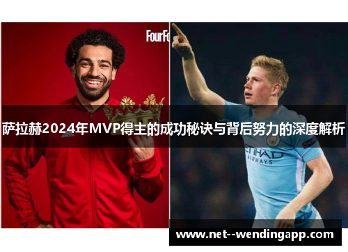 萨拉赫2024年MVP得主的成功秘诀与背后努力的深度解析