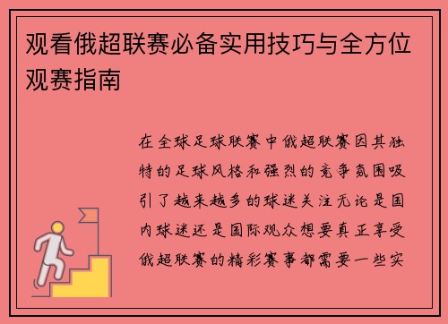 观看俄超联赛必备实用技巧与全方位观赛指南