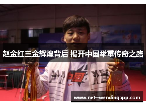 赵金红三金辉煌背后 揭开中国举重传奇之路