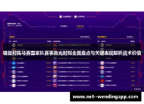 福登对阵马赛国家队赛事高光时刻全面盘点与关键表现解析战术价值