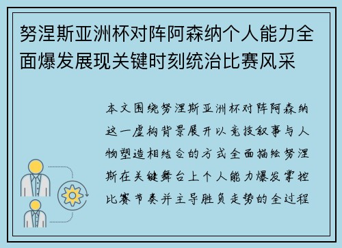 努涅斯亚洲杯对阵阿森纳个人能力全面爆发展现关键时刻统治比赛风采