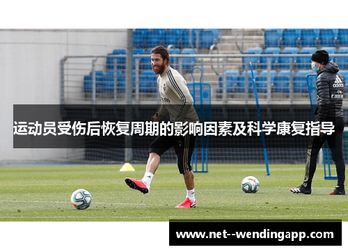 运动员受伤后恢复周期的影响因素及科学康复指导