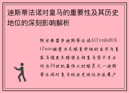 迪斯蒂法诺对皇马的重要性及其历史地位的深刻影响解析 迪斯蒂法诺对皇马的重要性及其历史地位的深刻影响解析