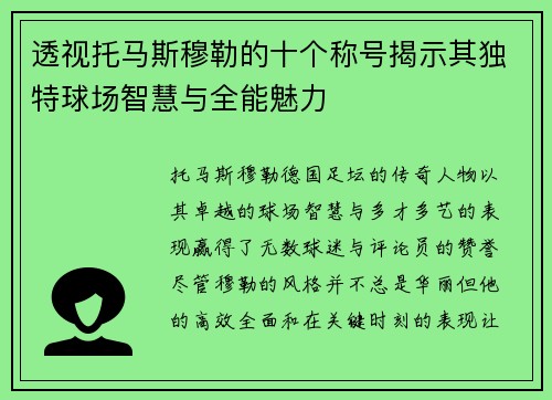 透视托马斯穆勒的十个称号揭示其独特球场智慧与全能魅力