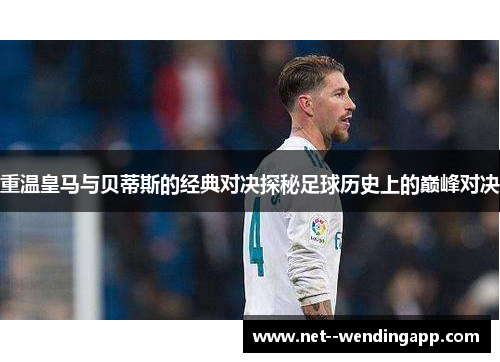 重温皇马与贝蒂斯的经典对决探秘足球历史上的巅峰对决