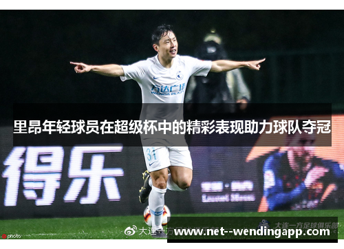 里昂年轻球员在超级杯中的精彩表现助力球队夺冠