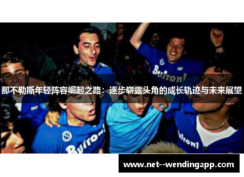 那不勒斯年轻阵容崛起之路：逐步崭露头角的成长轨迹与未来展望