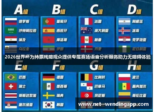 2026世界杯为持票残障观众提供专属赛场语音分析服务助力无障碍体验 2026世界杯为持票残障观众提供专属赛场语音分析服务助力无障碍体验