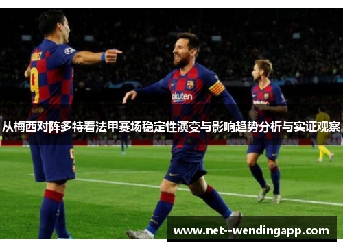 从梅西对阵多特看法甲赛场稳定性演变与影响趋势分析与实证观察 从梅西对阵多特看法甲赛场稳定性演变与影响趋势分析与实证观察