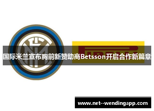 国际米兰宣布胸前新赞助商Betsson开启合作新篇章