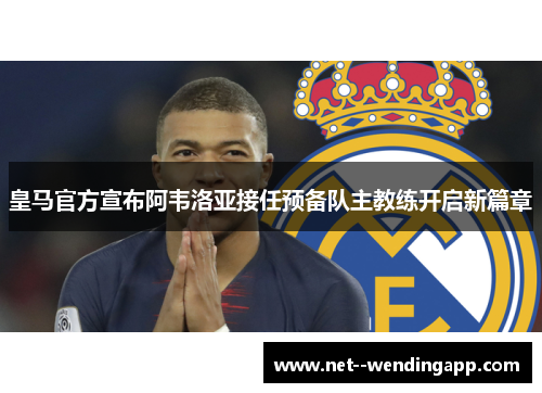 皇马官方宣布阿韦洛亚接任预备队主教练开启新篇章