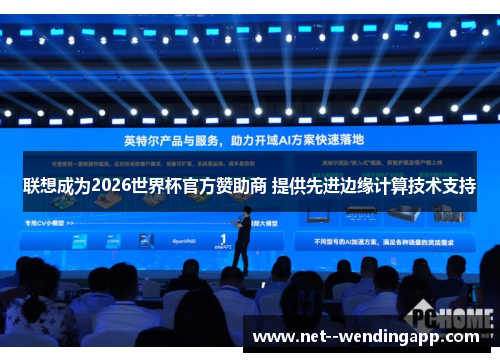 联想成为2026世界杯官方赞助商 提供先进边缘计算技术支持