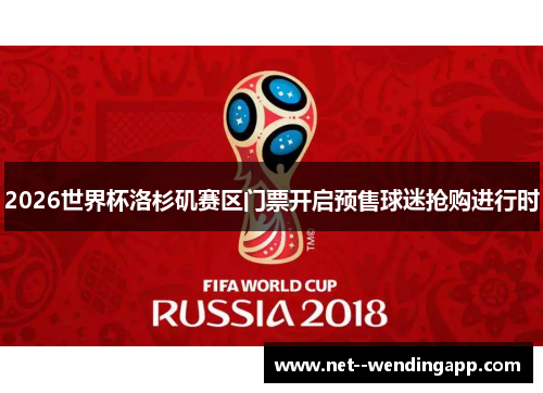 2026世界杯洛杉矶赛区门票开启预售球迷抢购进行时