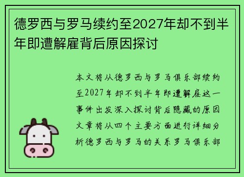 德罗西与罗马续约至2027年却不到半年即遭解雇背后原因探讨