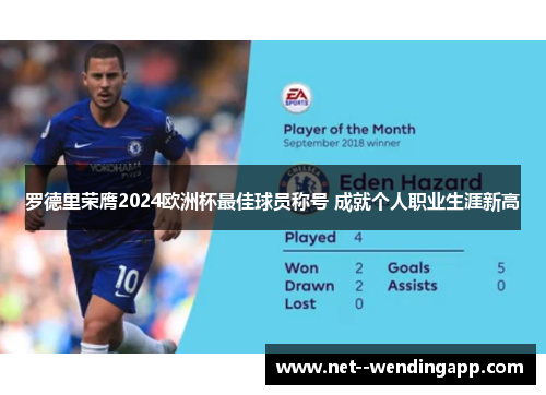 罗德里荣膺2024欧洲杯最佳球员称号 成就个人职业生涯新高