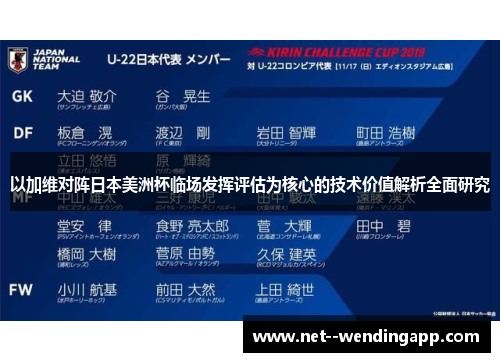 以加维对阵日本美洲杯临场发挥评估为核心的技术价值解析全面研究