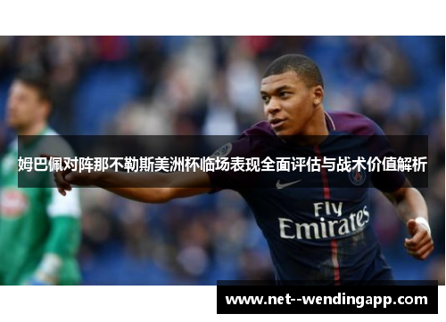 姆巴佩对阵那不勒斯美洲杯临场表现全面评估与战术价值解析