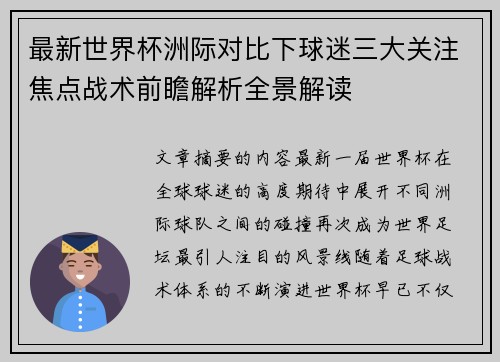 最新世界杯洲际对比下球迷三大关注焦点战术前瞻解析全景解读