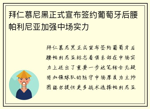 拜仁慕尼黑正式宣布签约葡萄牙后腰帕利尼亚加强中场实力