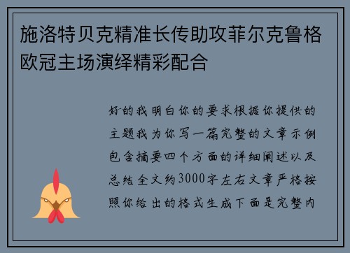 施洛特贝克精准长传助攻菲尔克鲁格欧冠主场演绎精彩配合