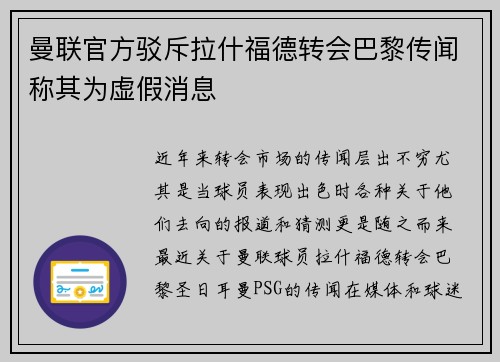 曼联官方驳斥拉什福德转会巴黎传闻称其为虚假消息