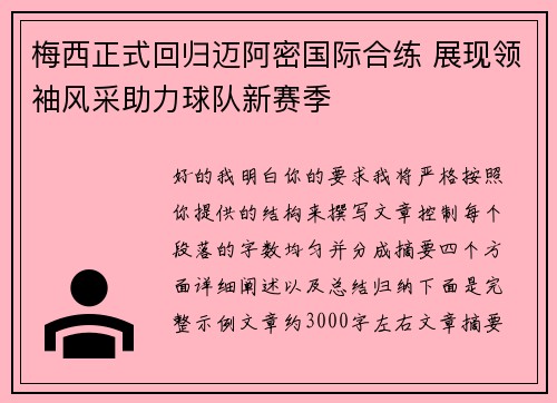 梅西正式回归迈阿密国际合练 展现领袖风采助力球队新赛季