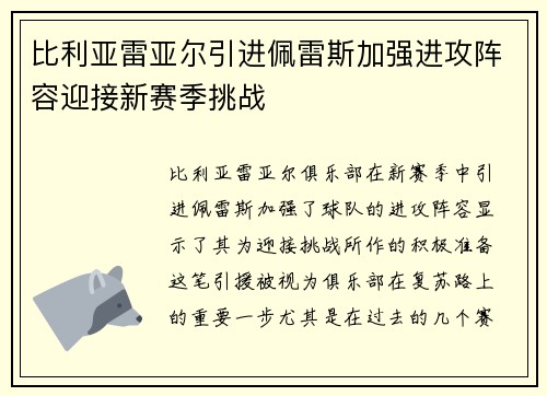 比利亚雷亚尔引进佩雷斯加强进攻阵容迎接新赛季挑战
