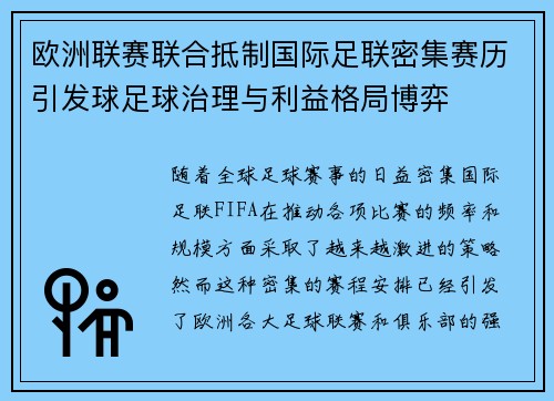 欧洲联赛联合抵制国际足联密集赛历引发球足球治理与利益格局博弈